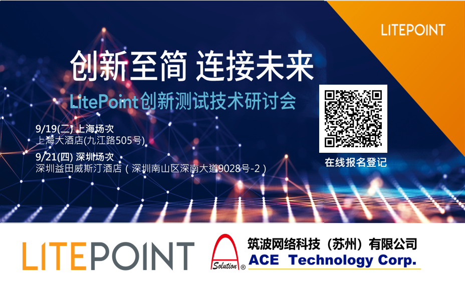 9/19上海，9/21深圳-创新至简，连接未来 | LitePoint创新测试技术研讨会