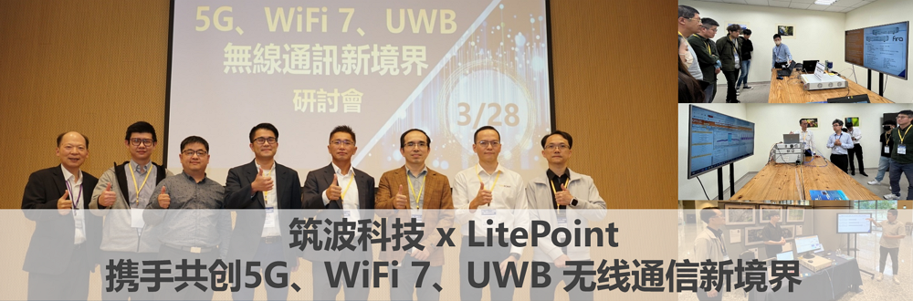 筑波科技 x  LITEPOINT 5G、WiFi 7、UWB 无线通信新境界